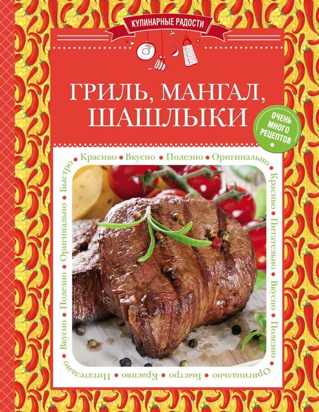 Обложка книги «Гриль, мангал, шашлыки»