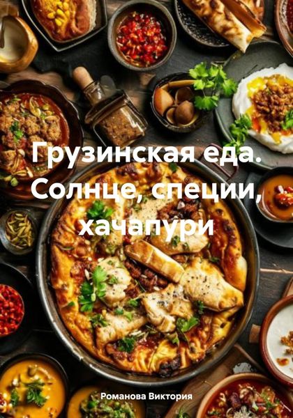 Обложка книги  «Грузинская еда. Солнце, специи, хачапури»
