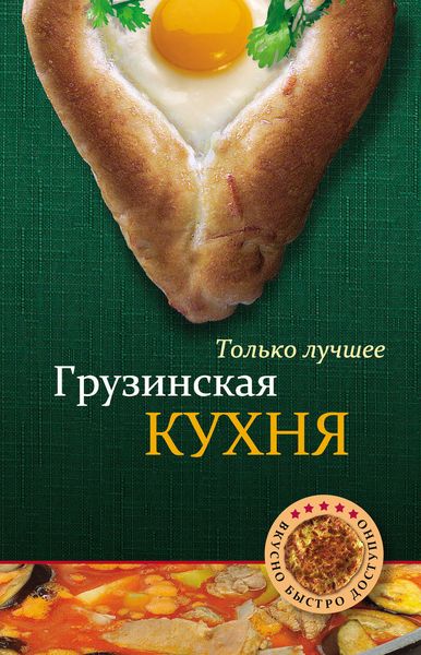 Обложка книги  «Грузинская кухня»