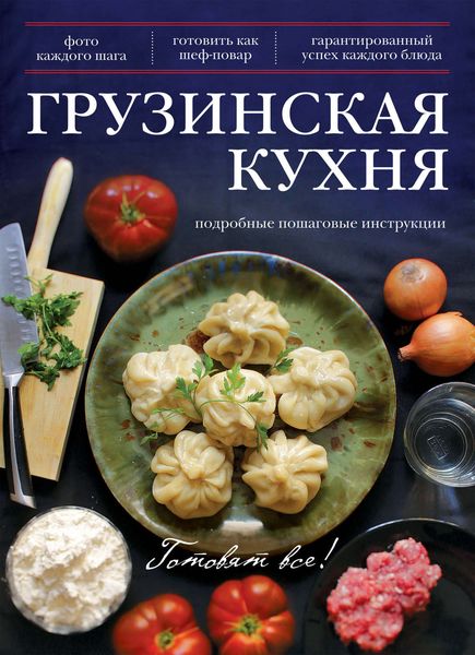 Обложка книги «Грузинская кухня»