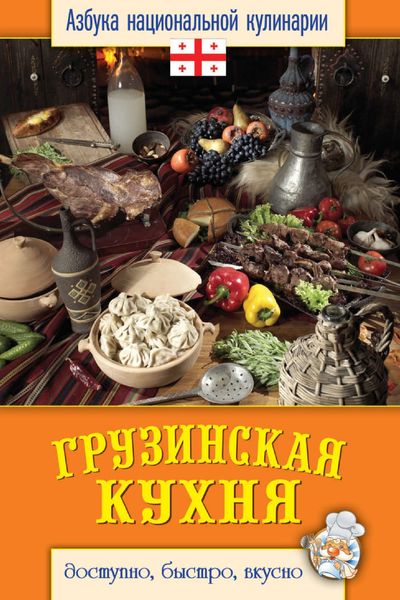 Обложка книги  «Грузинская кухня. Доступно, быстро, вкусно»