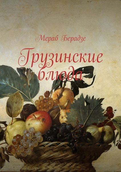 Обложка книги «Грузинские блюда»