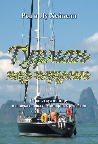 Обложка книги  «Гурман под парусом. Странствуя по миру в поисках новых кулинарных рецептов»
