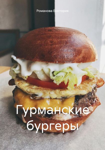 Обложка книги «Гурманские бургеры»