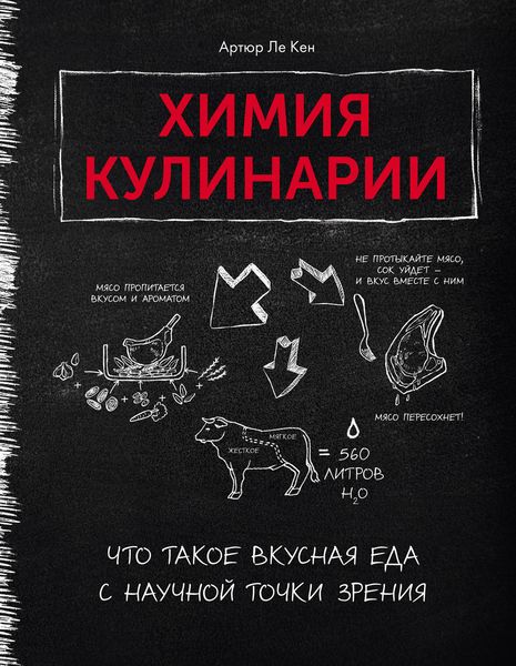 Обложка книги  «Химия кулинарии. Что такое вкусная еда с научной точки зрения»