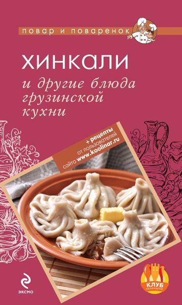 Обложка книги  «Хинкали и другие блюда грузинской кухни»
