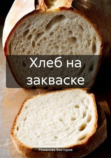 Обложка книги «Хлеб на закваске»