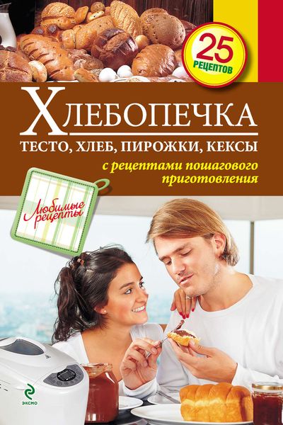 Обложка книги  «Хлебопечка. Тесто, хлеб, пирожки, кексы»