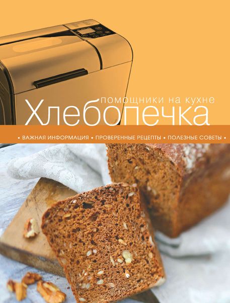 Обложка книги  «Хлебопечка»