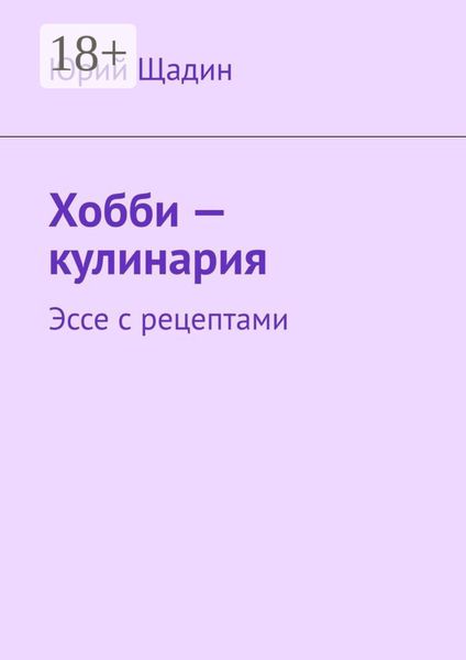 Обложка книги «Хобби – кулинария. Эссе с рецептами»