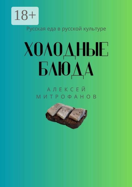 Обложка книги  «Холодные блюда. Русская еда в русской культуре»