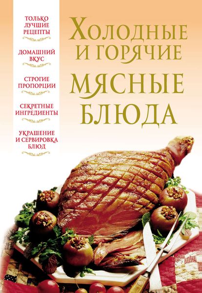 Обложка книги  «Холодные и горячие мясные блюда»