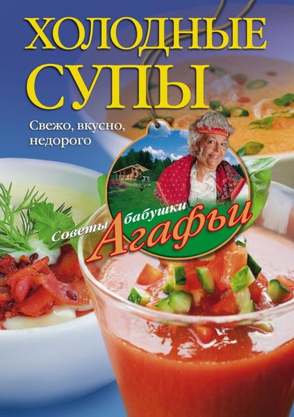 Обложка книги  «Холодные супы. Свежо, вкусно, недорого»