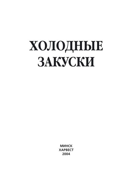 Обложка книги  «Холодные закуски»