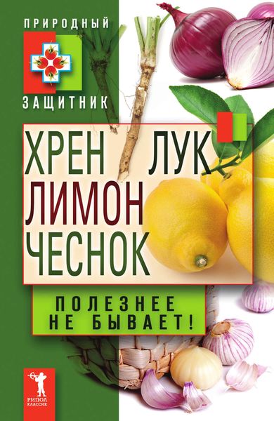 Обложка книги  «Хрен, лимон, лук, чеснок. Полезнее не бывает!»