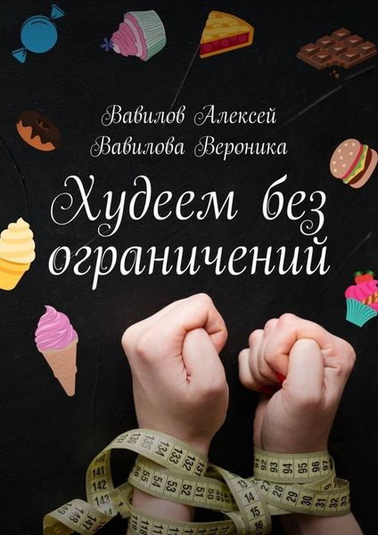 Обложка книги  «Худеем без ограничений»