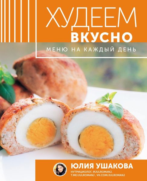 Обложка книги «Худеем вкусно. Меню на каждый день»