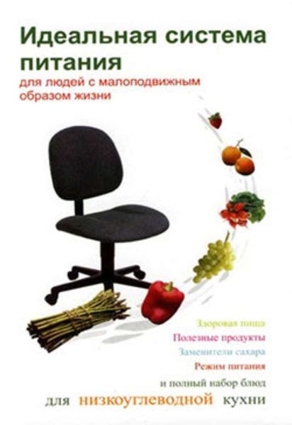 Обложка книги «Идеальная система питания для людей с малоподвижным образом жизни»