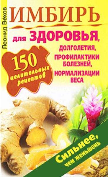 Обложка книги  «Имбирь. 150 целительных рецептов для здоровья, долголетия, профилактики болезней, нормализации веса»