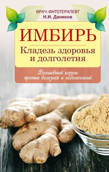 Обложка книги «Имбирь. Кладезь здоровья и долголетия»