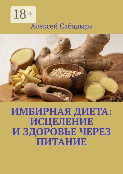 Обложка книги  «Имбирная диета: исцеление и здоровье через питание»