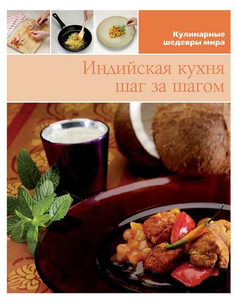 Обложка книги  «Индийская кухня шаг за шагом»
