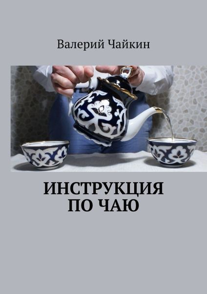 Обложка книги  «Инструкция по чаю»
