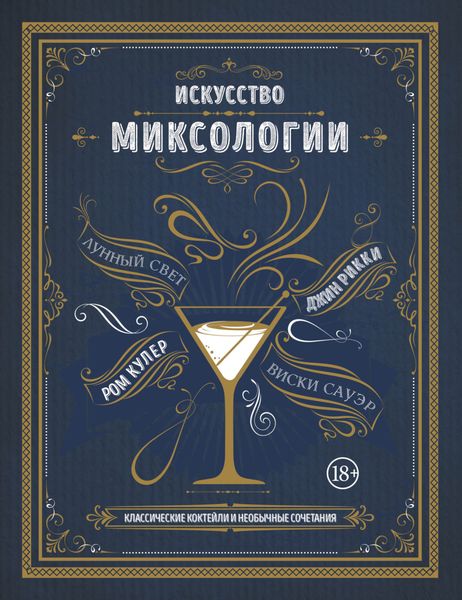 Обложка книги «Искусство миксологии. Классические коктейли и необычные сочетания»