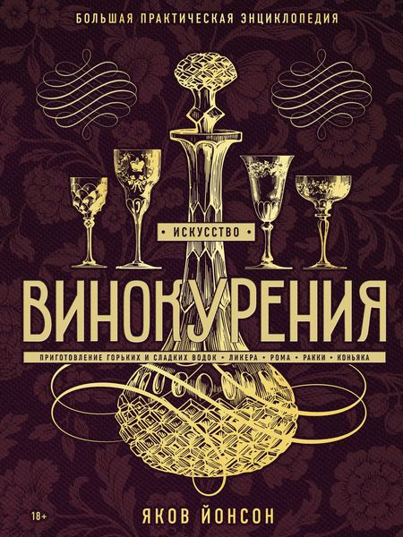 Обложка книги  «Искусство винокурения. Большая практическая энциклопедия»