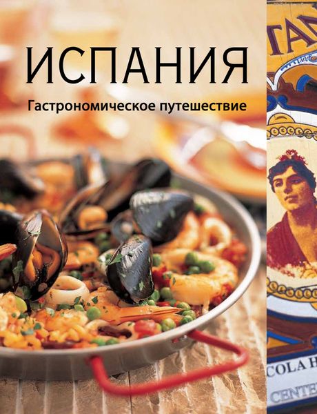 Обложка книги  «Испания. Гастрономическое путешествие»