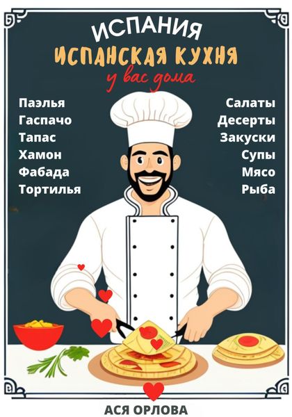 Обложка книги  «Испания. Испанская кухня у вас дома: паэлья, гаспачо, тапас, хамон, фабада, тортилья, салаты, десерты, закуски, супы, мясо, рыба»