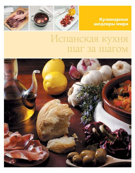 Обложка книги  «Испанская кухня шаг за шагом»