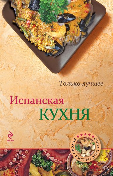 Обложка книги  «Испанская кухня»