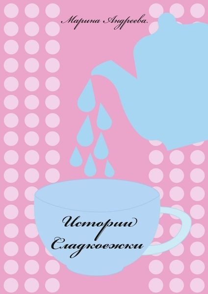 Обложка книги  «Истории сладкоежки»