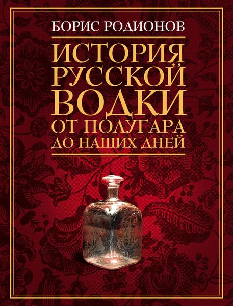 Обложка книги  «История русской водки от полугара до наших дней»