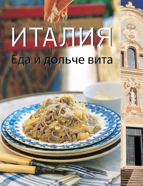 Обложка книги  «Италия. Еда и дольче вита»