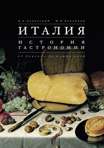 Обложка книги  «Италия. История гастрономии от Лукулла до наших дней»