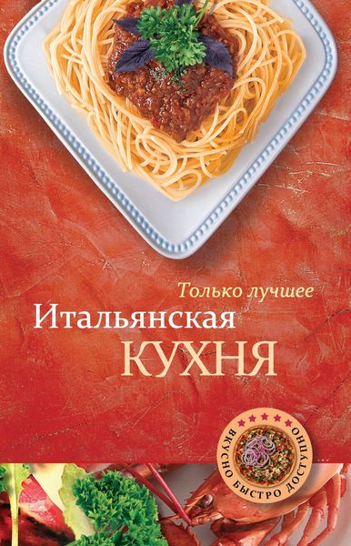 Обложка книги  «Итальянская кухня»