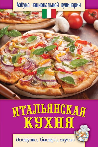 Обложка книги  «Итальянская кухня. Доступно, быстро, вкусно»