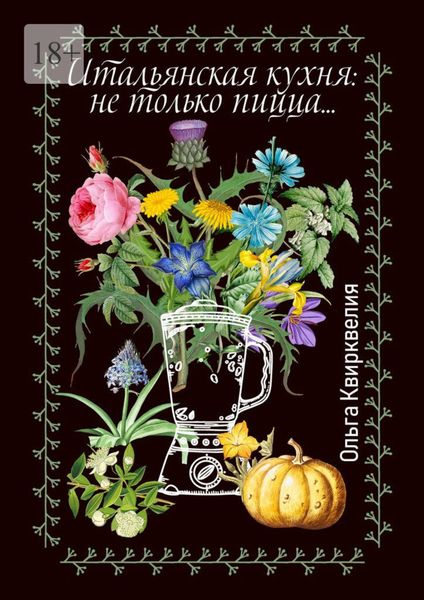 Обложка книги «Итальянская кухня: не только пицца»