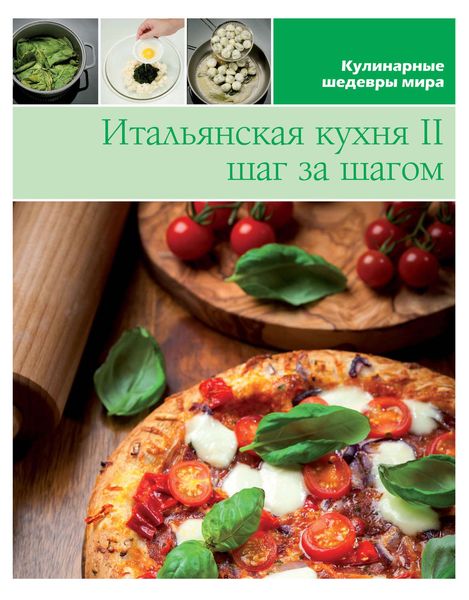 Обложка книги  «Итальянская кухня шаг за шагом – 2»