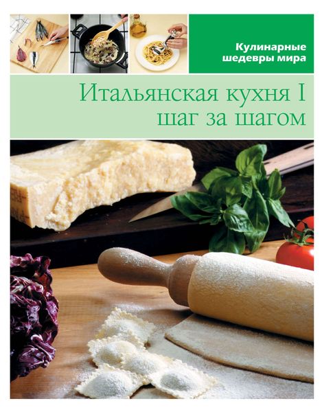 Обложка книги  «Итальянская кухня шаг за шагом – 1»