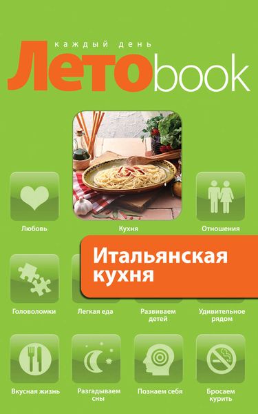 Обложка книги «Итальянская кухня»