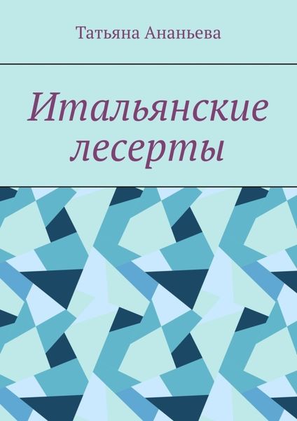 Обложка книги «Итальянские десерты»