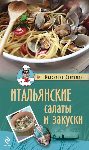 Обложка книги  «Итальянские салаты и закуски»