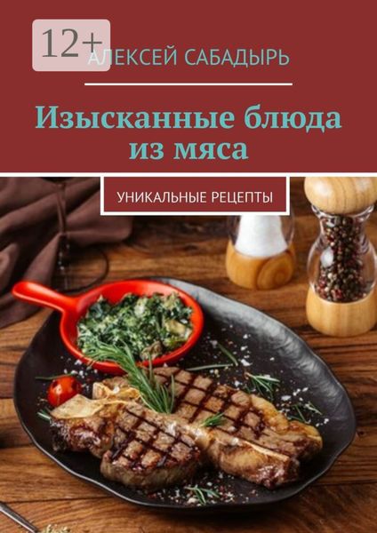 Обложка книги  «Изысканные блюда из мяса. Уникальные рецепты»