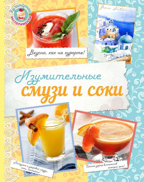 Обложка книги  «Изумительные соки и смузи»