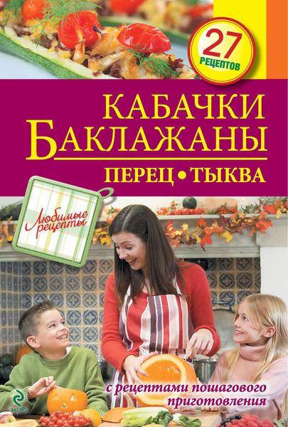 Обложка книги  «Кабачки. Баклажаны. Перец. Тыква»