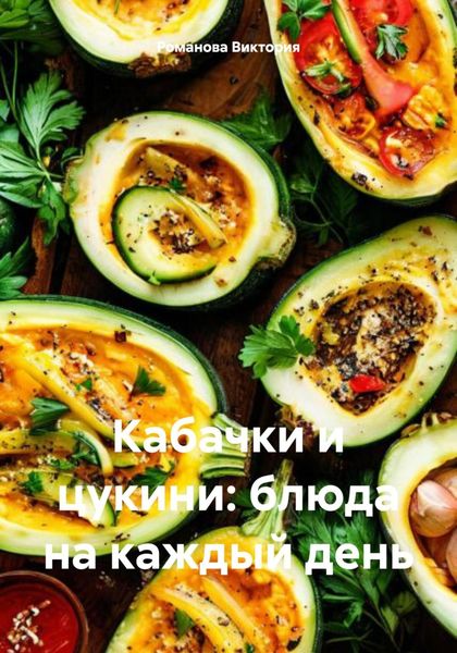 Обложка книги «Кабачки и цукини: блюда на каждый день»