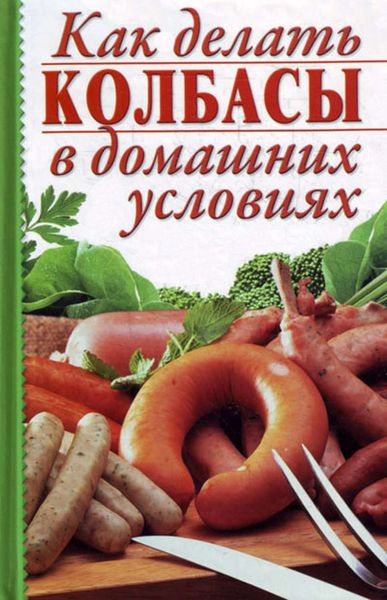 Обложка книги  «Как делать колбасы в домашних условиях»